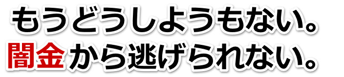 もうどうしようもない。闇金から逃げられない。神戸市で無料相談を弁護士や司法書士にしてヤミ金解決