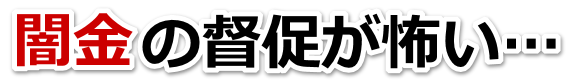 闇金の督促が怖い…。大田区で弁護士や司法書士を頼って無料相談