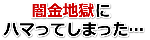 闇金地獄にハマってしまった。湖西市で弁護士や司法書士を頼って無料相談