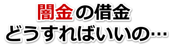 闇金の借金、どうすればいいの…。武蔵野市で弁護士や司法書士に無料相談する