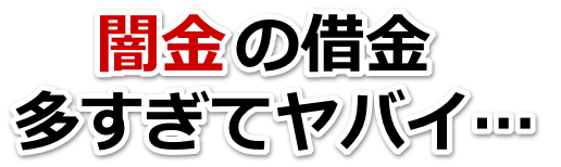 闇金の借金、多すぎてヤバイ…。立川市で無料相談を弁護士や司法書士にしてヤミ金解決