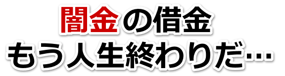 闇金の借金、もう人生終わりだ…。名張市で弁護士や司法書士に無料相談する