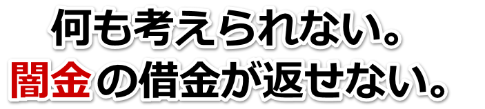 何も考えられない。闇金の借金が返せない。新居浜市で弁護士や司法書士に無料相談して解決する