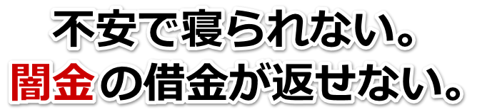 不安で寝られない。闇金の借金が返せない。宮崎市で弁護士や司法書士を頼って無料相談