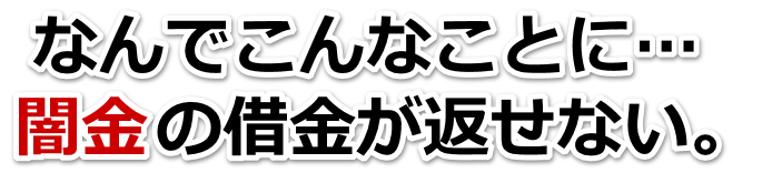 なんでこんなことに…。闇金の借金が返せない。守口市で無料相談を弁護士や司法書士にしてヤミ金解決