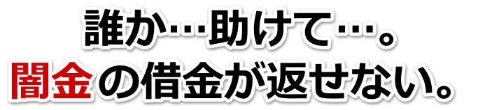 誰か助けて…。闇金の借金が返せない。鹿角市で弁護士や司法書士に無料相談して解決する